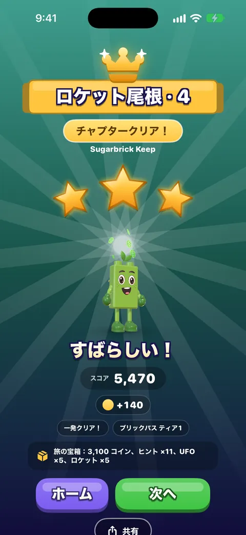 クリアカード。「ロケット尾根 4」と書かれた金色のリボン、「チャプタークリア！」のバッジ、金の星3つ、お祝いする緑のブロックのなかま、「すばらしい！」の文字、スコア5,470、コイン+125、「一発クリア！」のチップ、旅の宝箱の行、そして「ホーム」「次へ」「共有」のボタン。