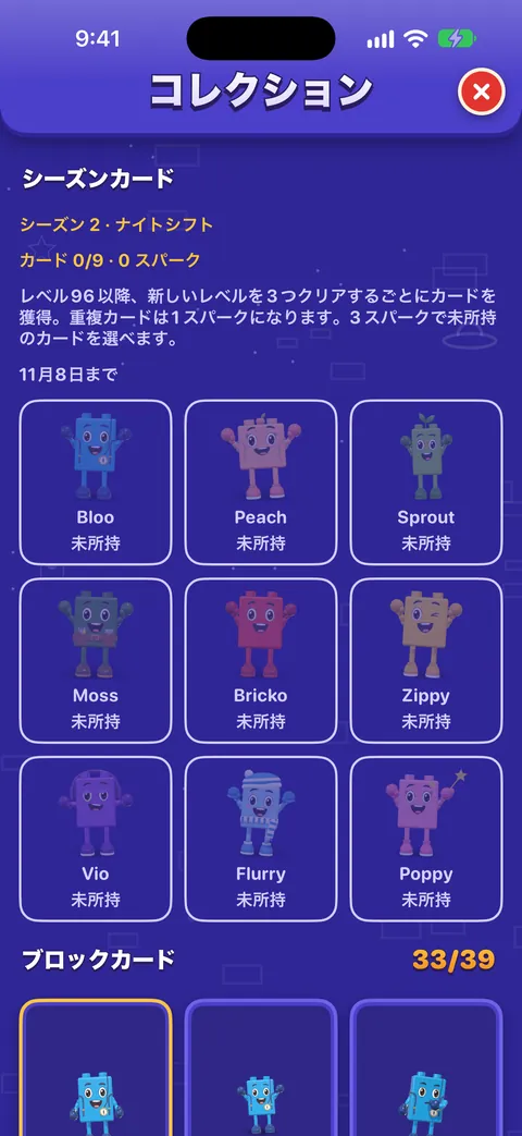 コレクションのシーズンカード:シーズン2、カード0/9、スパーク0、ルール(レベル96以降、新しいレベル3つごとにカード1枚、重複はスパーク1個、スパーク3個で未入手のカードを選べる)、そして「未入手」と表示された9人の仲間。下にはブロックカード(33/39)が続きます。