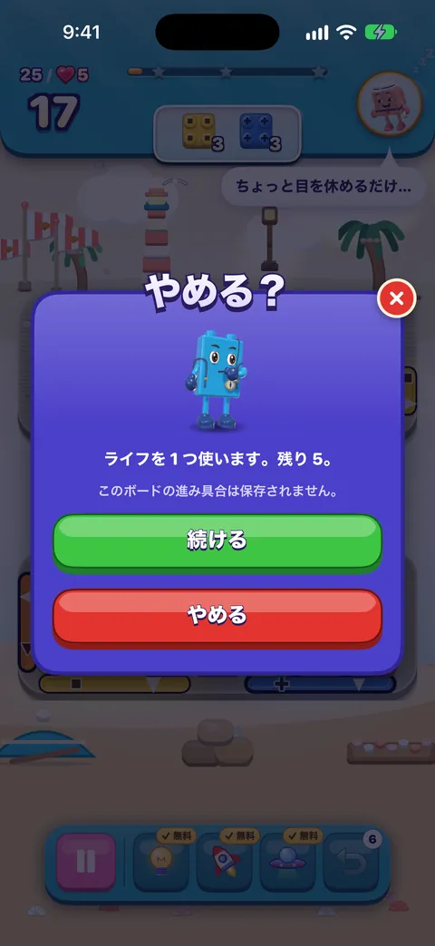 「やめる?」カード:「ライフを 1 つ使います。残り 5。」「このボードの進み具合は保存されません。」ボタンは「続ける」と「やめる」。